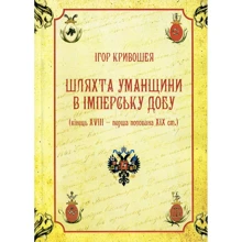 Ігор Кривошея: Шляхта Уманщини в імперську добу (кінець XVIII- перша половина ХІХ ст.): Виробник Центр навчальної літератури (ЦУЛ)