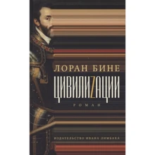 Лоран Бине: Цивилиzации: Производитель Издательство Ивана Лимбаха
