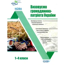 І. В.Оніщенко: Виховуємо громадянина-патріота України. 1-4 класи. Вихівна робота: Виробник Основа