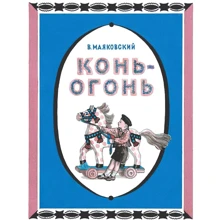 Владимир Маяковский: Конь-огонь: Производитель Мелик Пашаев