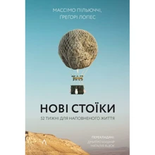 Массімо Пільюччі, Ґреґорі Лопес: Нові стоїки. 52 тижні для наповненого життя: Виробник Лабораторія