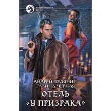 Андрій Белянин, Галина Чорна: Готель "У примари": Виробник Альфа-книга