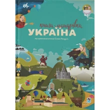 Книга "Книга-мандрівка. Україна": Производитель #книголав