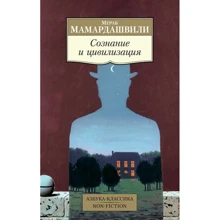 Мераб Мамардашвілі: Свідомість і цивілізація: Виробник Абетка