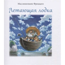 Массимилиано Фреццато: Летающая лодка: Производитель Поляндрия