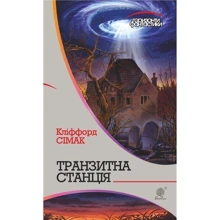 Кліффорд Сімак: Транзитна станція: Виробник Навчальна книга Богдан