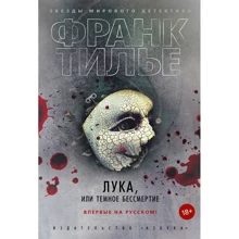 Франк Тилье: Лука, або Темне безсмертя: Виробник Абетка
