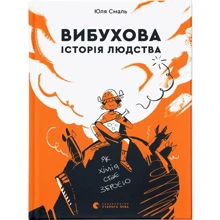 Юля Смаль: Вибухова історія людства: Виробник Видавництво Старого Лева