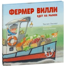 Лисхаут Ван: Фермер Вилли едет на рынок: Производитель Манн, Иванов и Фербер