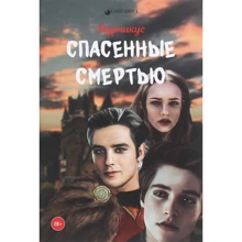Мурчикус: Спасенные смертью: Производитель Саммит-Книга