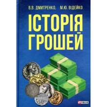 Володимир Дмитренко, Михайло Відейко: Історія грошей: Виробник Фоліо