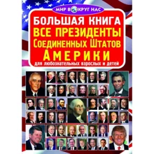 Большая книга. Все президенты Соединенных Штатов Америки: Производитель БАО