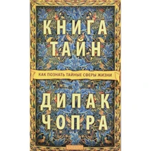 Діпак Чопра: Книга таємниць. Як пізнати таємні сфери життя: Виробник Софія