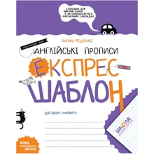 Василь Федієнко: Англійські прописи. Каліграфічний шрифт. Експрес-шаблон: Производитель Школа