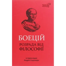 Северин Боєцій: Боєцій. Розрада від філософії: Виробник Апріорі