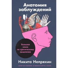Микита Непряхін: Анатомія оман. Велика книга з критичного мислення: Виробник Альпина Паблишер