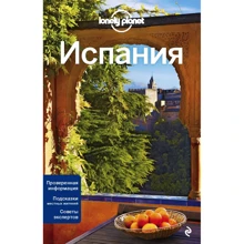 Испания. Путеводитель Lonely Planet +отдельная карта: Производитель Эксмо