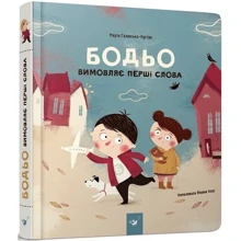 Марта Галевська-Кустра: Бодьо вимовляє перші слова: Производитель Час Майстрiв