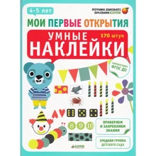 Умные наклейки. 4-5 лет: Производитель Клевер Медиа Групп