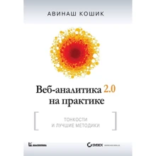 Авінаш Кошик: Веб-аналітика 2.0 на практиці. Тонкощі і кращі методики: Виробник діалектика