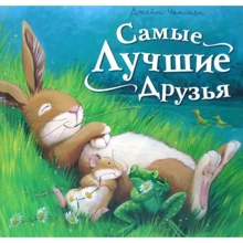Джейн Чапмен: Самые лучшие друзья: Производитель Олма Медиа Групп