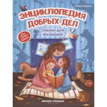 Олена вуликів: Енциклопедія добрих справ. Казки для малюків: Виробник Фенікс