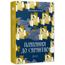 Ґай Ґевріел Кей: Плавання до Сарантії: Виробник Апріорі