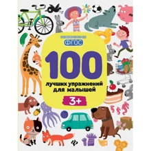 100 кращих вправ для малюків 3+ (5-е видання): Виробник Фенікс
