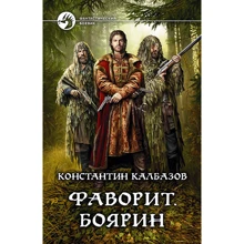 Константин Калбазов: Фаворит. Боярин: Производитель Альфа-книга