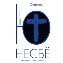 Спаситель: Виробник Абетка
