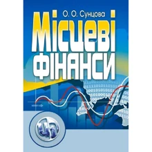 О. О. Сунцова: Місцеві фінанси: Производитель Центр навчальної літератури (ЦУЛ)