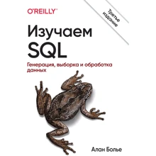 Алан Больє: Вивчаємо SQL. Генерація, вибірка і обробка даних (3-е видання): Виробник Вільямс