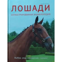 Темсін Пікрал: Коні. Ілюстрована енциклопедія. Вибір, догляд, звернення, грумінг: Виробник Бертельсманн
