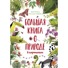 Камилла де ла Бедуайер: Большая книга о природе в картинках: Производитель Махаон