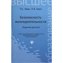 Т. А. Хван, П. А. Хван: Безопасность жизнедеятельности. Учебное пособие: Производитель Феникс