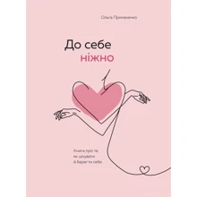 Ольга Примаченко: До себе ніжно. Книга про те, як цінувати й берегти собі: Виробник BookChef