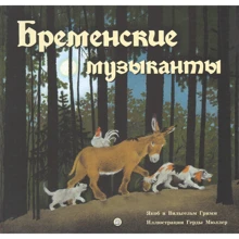 Якоб Грімм, Вільгельм Грімм: Бременські музиканти: Виробник Лабиринт