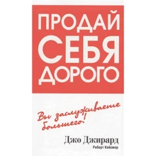 Джо Джирард: Продай себя дорого: Производитель Попурри
