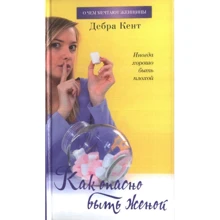 Дебра Кент: Как опасно быть женой: Производитель Иностранка