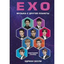 Бесли Эдриан: EXO. Музыка с другой планеты. Биография группы: Производитель Эксмо