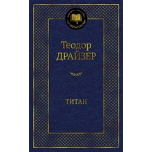 Теодор Драйзер: Титан: Производитель Азбука