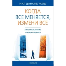 Ніл Уолш: Коли все змінюється, зміни все: Як використовувати енергію змін: Виробник Софія