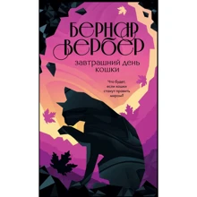 Бернар Вербер: Завтрашний день кошки: Производитель Эксмо