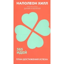 Наполеон Хилл: План достижения успеха. 365 идей: Производитель Попурри