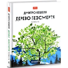 Дмитро Кешеля: Дерево безсмертя: Виробник Академія