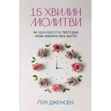 Ґері Дженсен: 15 хвилин молитви: Як 1% твого дня може змінити твоє життя: Виробник Свічадо