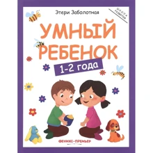 Этери Заболотная: Умный ребенок. 1-2 года: Производитель Феникс