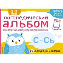 Е. А. Янушко: Логопедический альбом С-Сь: Производитель Эксмо