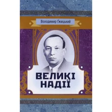Володимир Гжицький: Великі надії: Виробник Центр навчальної літератури (ЦУЛ)