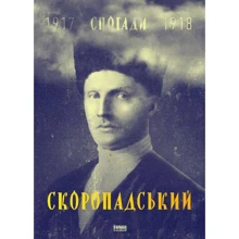 Павло Скоропадський. Спогади. Кінець 1917 - грудень 1918: Виробник наш формат